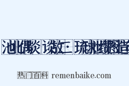 池北偶谈·谈故二·琉球世缵图造句是什么意思的图片